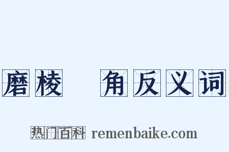 磨棱刓角反义词是什么意思的图片